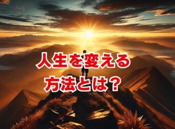 人生を変える方法とは？成長するための実践リスト