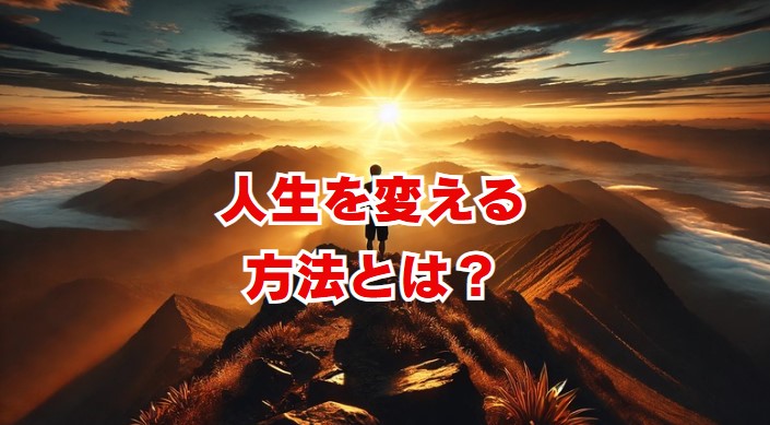 人生を変える方法とは？成長するための実践リスト