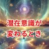 潜在意識が変わるときに現れるサインと変化の兆候