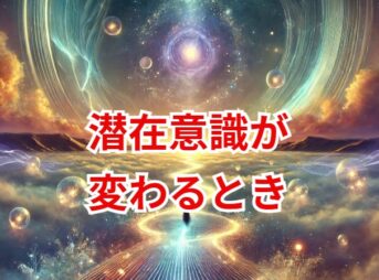 潜在意識が変わるときに現れるサインと変化の兆候