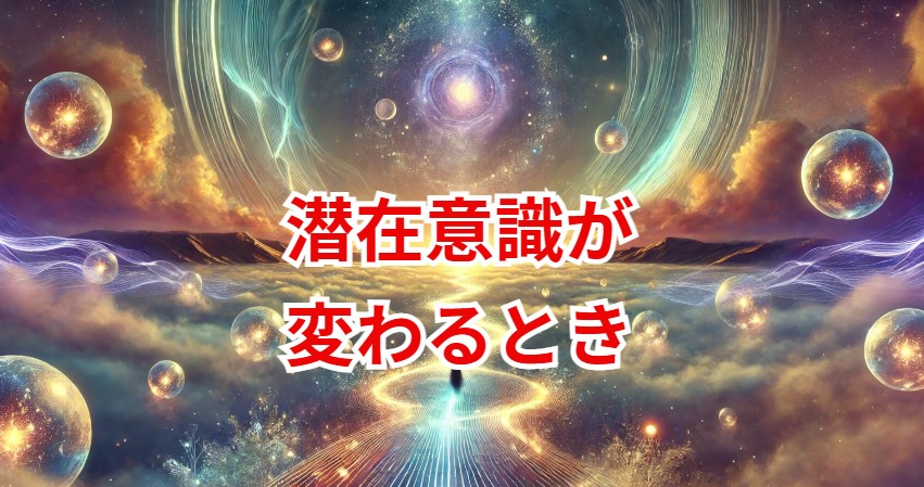 潜在意識が変わるときに現れるサインと変化の兆候