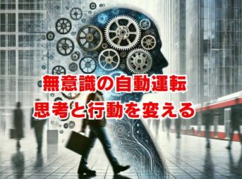 無意識の自動運転とは？思考と行動を変える方法