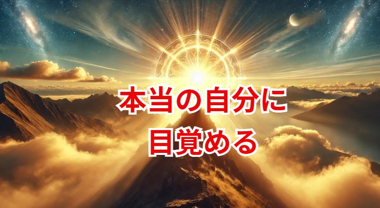 超・真我覚醒メソッドで本当の自分に目覚める方法